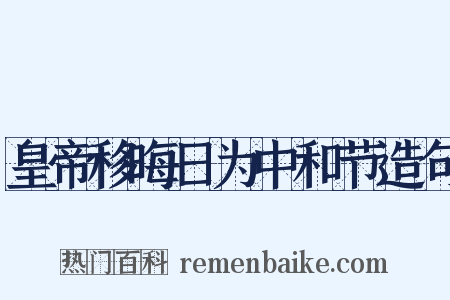 皇帝移晦日为中和节造句是什么意思的图片